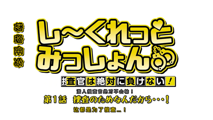 [里番][无修正][外挂字幕][桜都字幕组] しーくれっとみっしょん～潜入捜査官は絶対に負けない！[1-8][1080P][百度盘][2.3G]