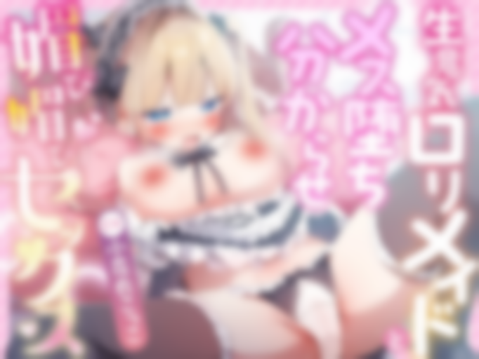 [RJ01399115][同人音声][小花衣こっこ]【オホ声】生意気なメイドとメス堕ちわからせ媚び媚びセックス ～敗北絶頂 逆転謝罪アクメ～【KU100】【淫語】【チン嗅ぎ】【顔射】【ごっくん】フリートーク収録♪[百度盘][4.2G]