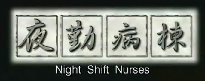 [里番][视频 10V] 苍紫の夜勤病棟 [夸克网盘][1.01GB]