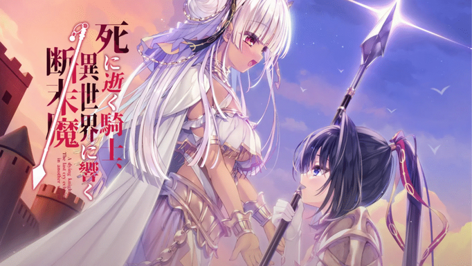 [Galgame][R-18G]死に逝く騎士、異世界に響く断末魔 / 逝去的骑士，异世界中回响的断末魔[百度盘][5.8G]