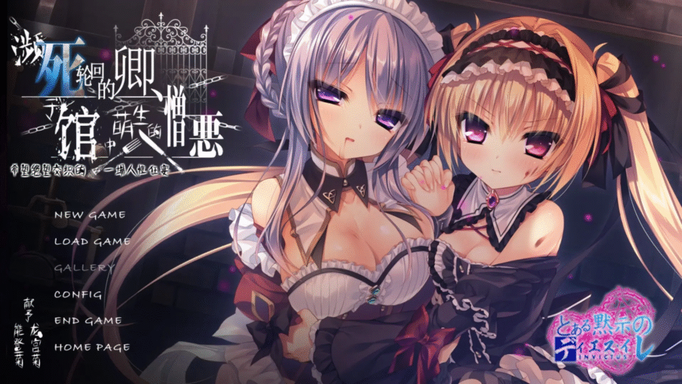 [Galgame][R-18G]死に逝く君、館に芽吹く憎悪 / 濒死轮回的卿，于馆中萌生的憎恶[百度盘][3.7G]