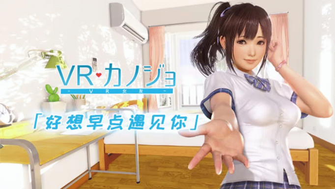 [VR][OpenXR][游戏][ILLUMINATION]VR 彼女 -VR 女友 -VR Kanojo[百度盘][2.3G]