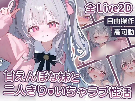 [RJ01357394][同人游戏][安卓 +PC 同捆]【Live2D】甘えんぼな妹と二人きりいちゃラブ性活 [百度盘][402M]