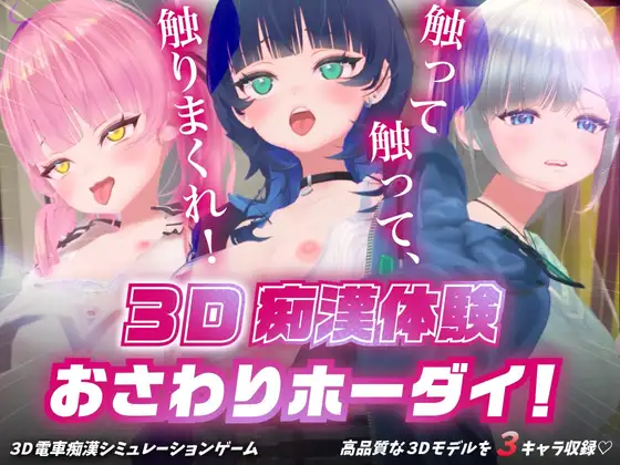 [RJ01419177][同人游戏]3D 痴◯体験 おさわりホーダイ！〜 触って触って、触りまくれ！〜