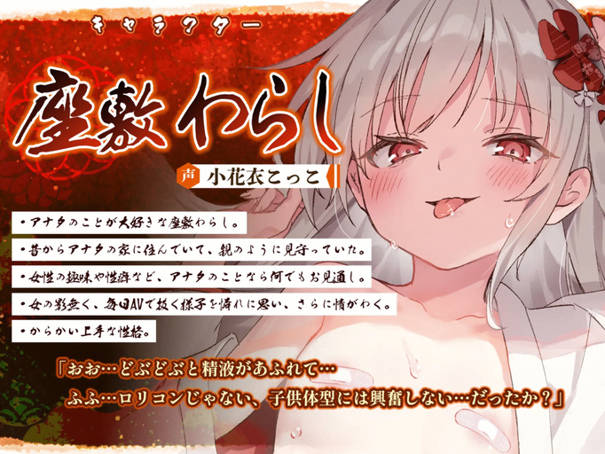 [RJ01396934][同人音声][小花衣こっこ]怪異快楽【孕ませ子作り】～つるぺた座敷わらしの背徳妊娠願望～+ 早期特典[百度盘][3.8G]