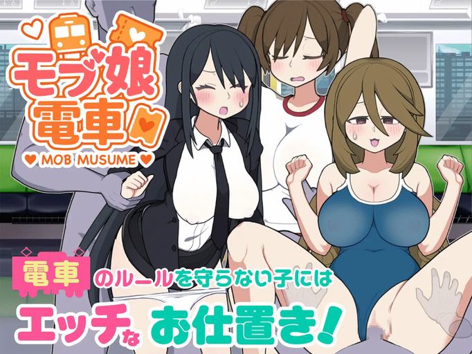 [RJ01334231][同人游戏][官中]モブ娘電車 / 路人娘电车[百度盘][300M]