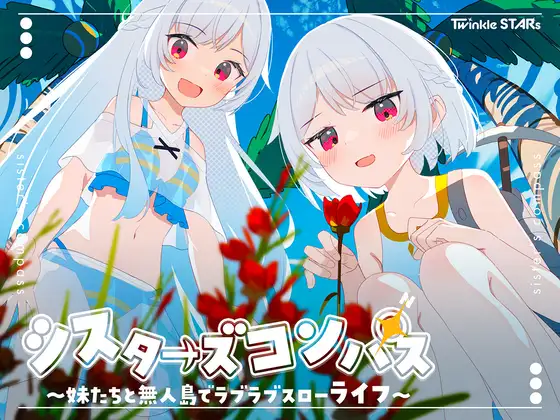 [RJ01363269][同人游戏][机翻]シスターズコンパス～妹たちと無人島でラブラブスローライフ～