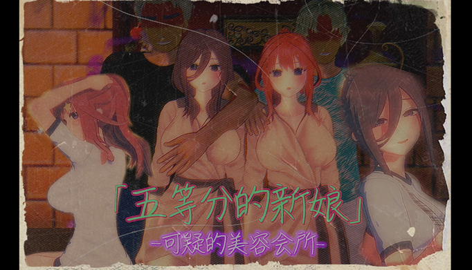 [同人动画]【Animaker の寝取られ製作所 (Animaker)】五等分的花嫁同人动画 - 可疑的美容会所[百度盘][2.9G]