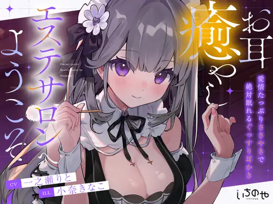 [RJ01413727][同人音声][全年龄][一之瀬りと]お耳癒やしエステサロンへようこそ ～愛情たっぷりささやきで絶対眠れるぐっすり耳かき～[百度盘][1.3G]