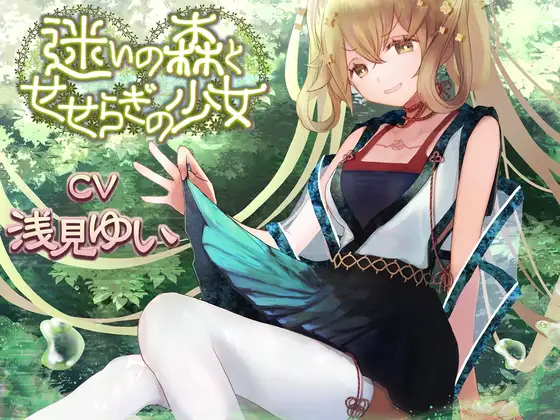 [RJ01407858][同人音声][全年龄][浅見ゆい]迷いの森とせせらぎの少女[百度盘][3.1G]