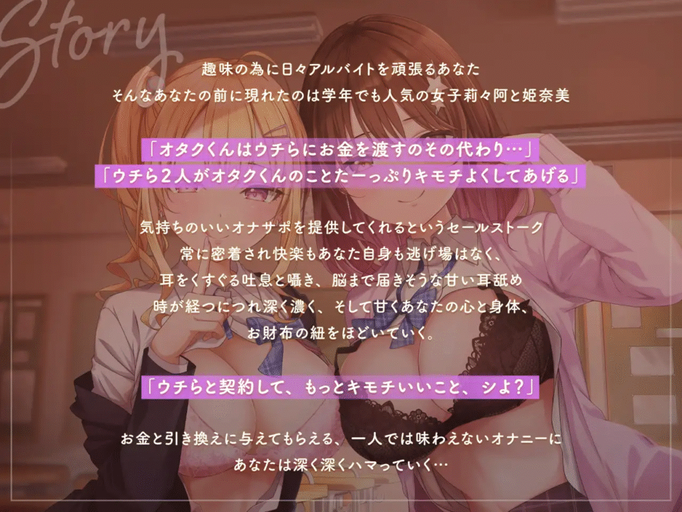 [RJ01412007][同人音声]【99% 密着】マゾ活 JK ～マゾを堕とす色仕掛けオナサポセールス～ マゾくんの財布と理性、うちらが全部もらってあげる