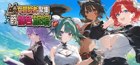 [游戏]女冒険者の集うエッチな宿 女冒险者聚集的情色旅馆