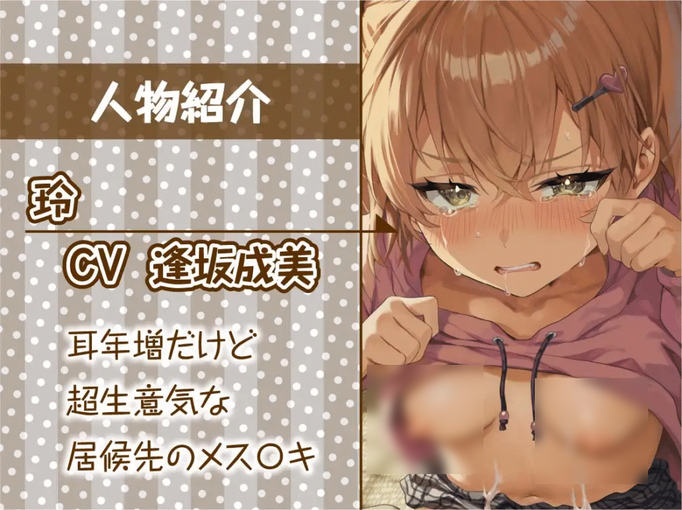 [RJ01466903][同人音声]【わからせ】調子に乗った生意気褐色メス〇キを妊娠確定中出しでわからせる