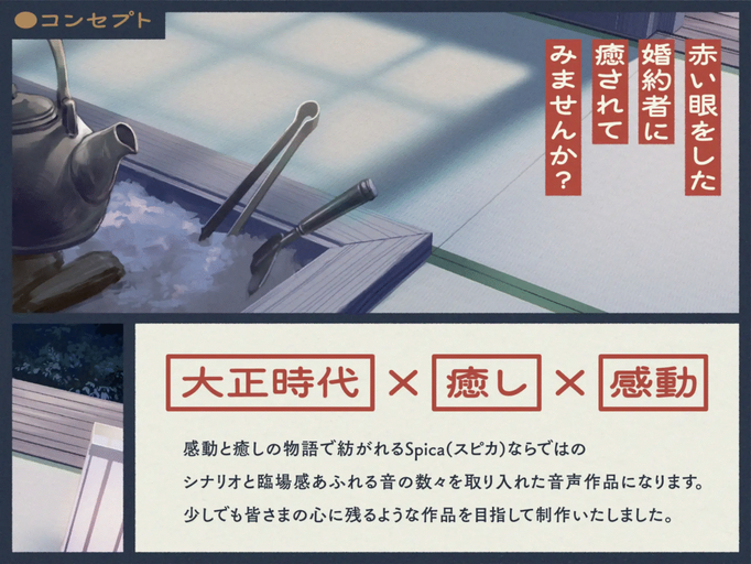 [RJ01437262][同人音声][全年龄]【CV. 長谷川育美】大正浪漫物語～赤い眼の婚約者にお世話される幸せな日々～【添い寝・吐息・魚をさばく音・耳かき・背中を流す音】