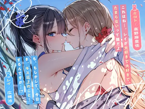 [RJ01430652][同人音声][全年龄]【百合 ASMR】がっつり猫目線♡ミコトとレイのいちゃあま夏休み【CV: 高野麻里佳 & 広橋涼】