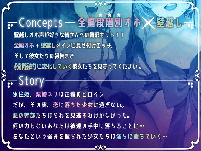 [RJ01355346/RJ01342376][同人音声][简中字幕]【全編段階別オホ声 X 壁越し】正義のヒロイン陥落