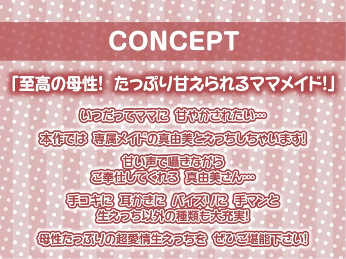[RJ01449837][同人音声]【甘々密着】甘母メイドーママメイドー～甘々ママメイドさんに耳元甘ボイスでたっぷり甘やかしてもらいながら生とろおまんこで中出しえっち～