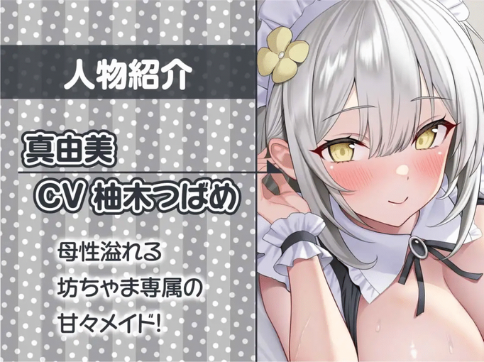 [RJ01449837][同人音声]【甘々密着】甘母メイドーママメイドー～甘々ママメイドさんに耳元甘ボイスでたっぷり甘やかしてもらいながら生とろおまんこで中出しえっち～