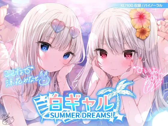 [RJ01033411/RJ01442792][同人音声][简中字幕]【KU100】白ギャル SUMMER DREAMS! #ハメ映え小悪魔ダブルセックス♪