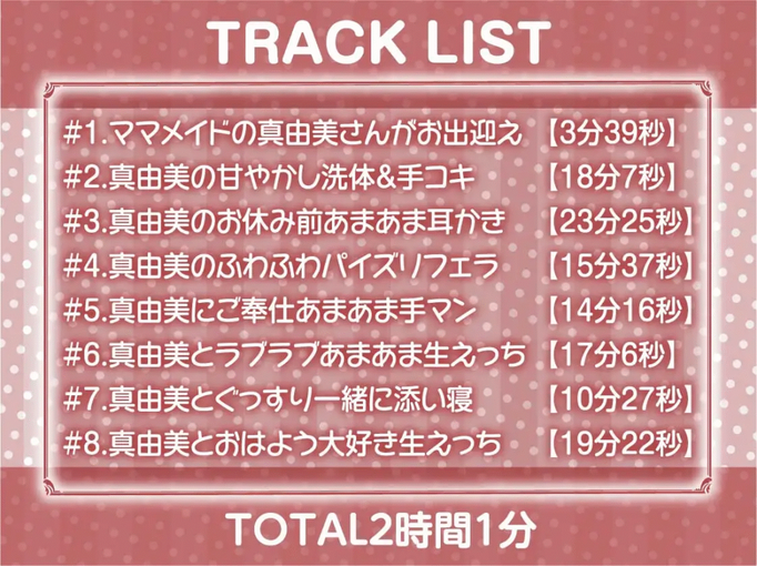 [RJ01449837][同人音声]【甘々密着】甘母メイドーママメイドー～甘々ママメイドさんに耳元甘ボイスでたっぷり甘やかしてもらいながら生とろおまんこで中出しえっち～