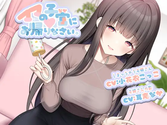 [RJ01217357][同人音声][全年龄]ママの子宮 (なか) にお帰りなさい。【現実逃避系 癒し R -15 作品 / 本編 2 時間】