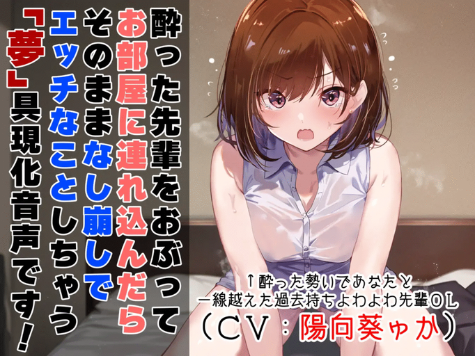 [RJ01090256/RJ01432555][同人音声][简中字幕]「私で童貞捨てたくせに!」～ポンコツかわいい先輩 OL と一線超えてイチャラブえっち～