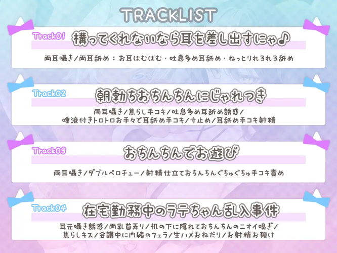 [RJ01477352][同人音声]ご主人様を舐めて甘えて離さない☆猫娘達の悪戯日記♪