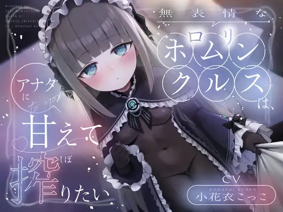 [RJ01472532][同人音声]無表情な○リホムンクルスは、アナタに甘えて搾りたい