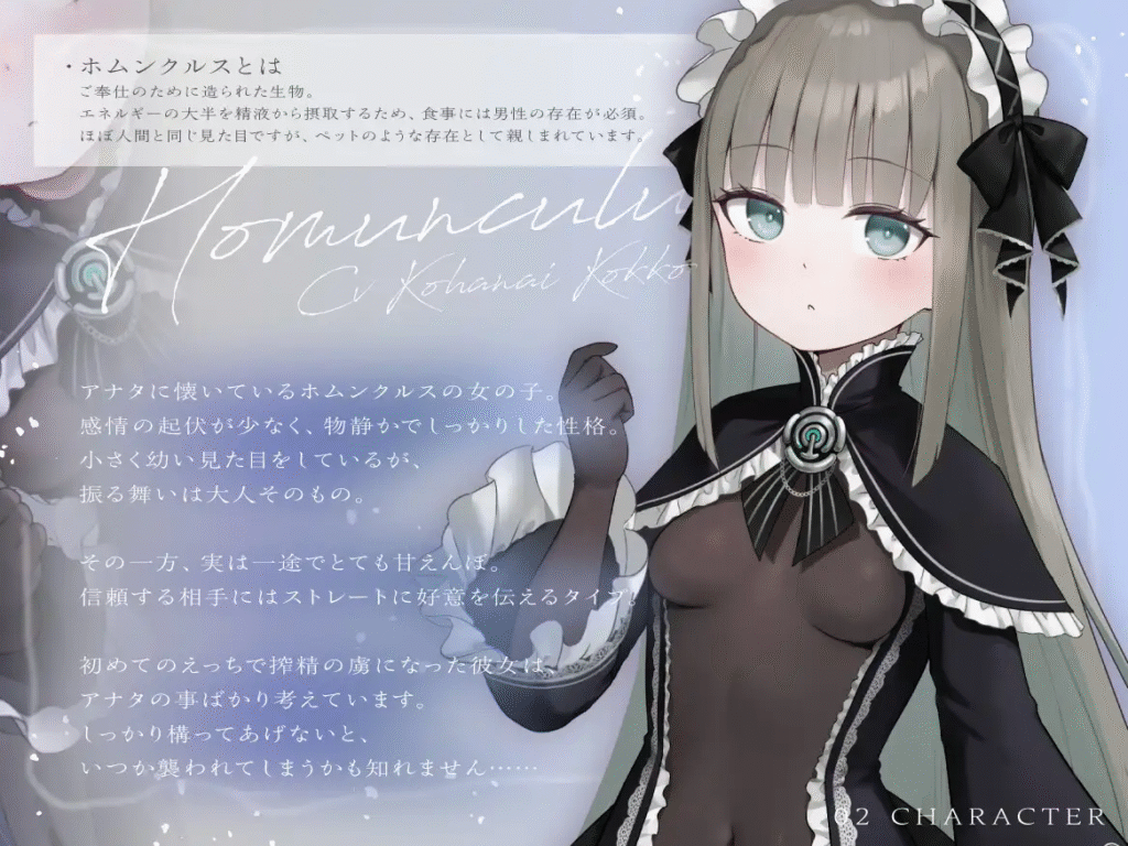 [RJ01472532][同人音声]無表情な○リホムンクルスは、アナタに甘えて搾りたい