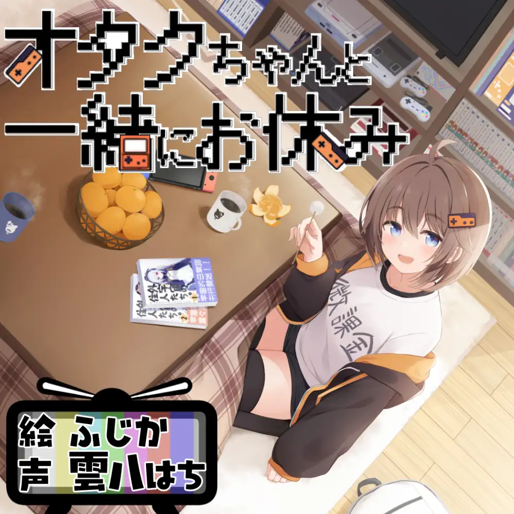 [RJ01579791][同人音声][全年龄]オタクちゃんと一緒にお休み