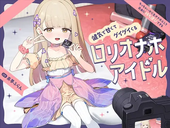 【RJ01584294】【同人音声】【早期購入特典付き】ちっちゃいから生オナホとして自由に“持ち運び”できる、健気で甘くてグイグイくる“○リオナホアイドル”