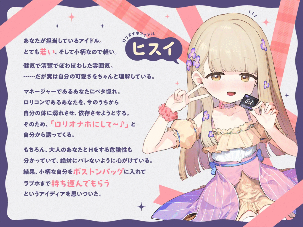 【RJ01584294】【同人音声】【早期購入特典付き】ちっちゃいから生オナホとして自由に“持ち運び”できる、健気で甘くてグイグイくる“○リオナホアイドル”