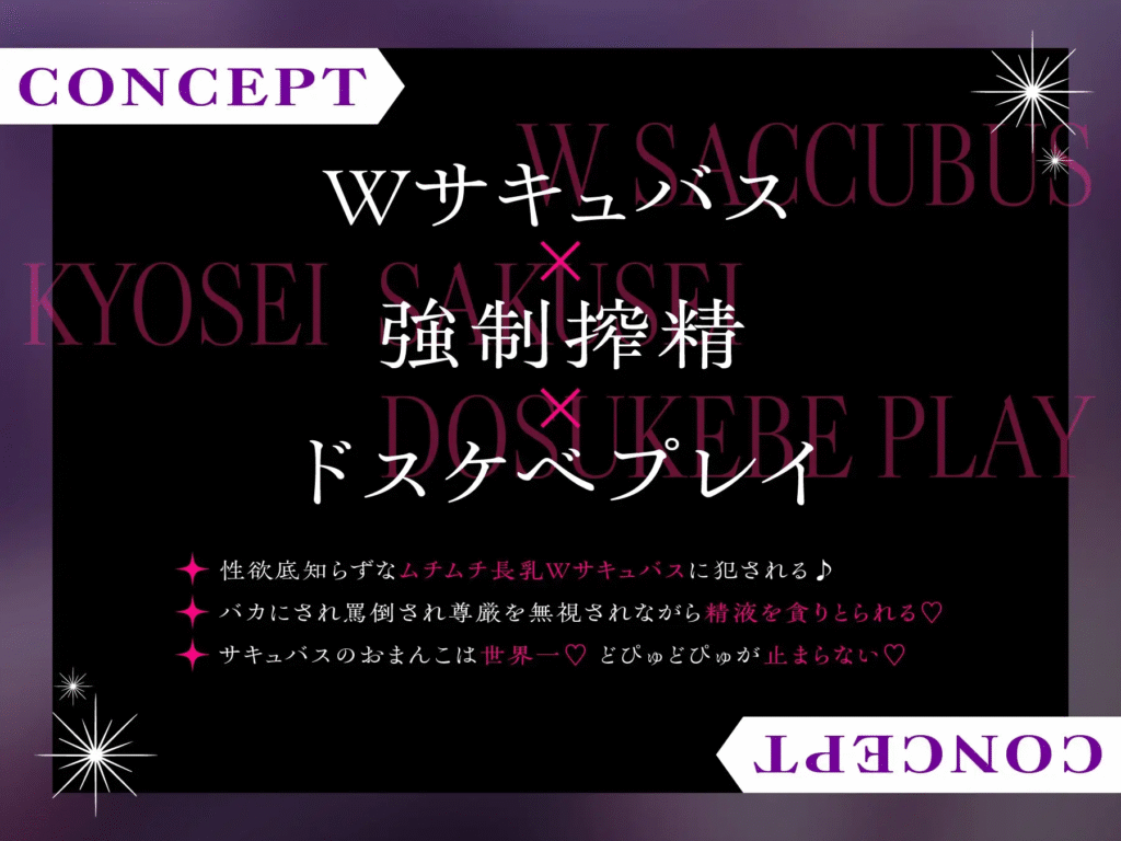 [RJ01264698]【同人音声】ドスケベ長乳 W サキュバスに夢の中で無限に犯さちゃう～夢精連続発射どぴゅどぴゅ出発進行♪～
