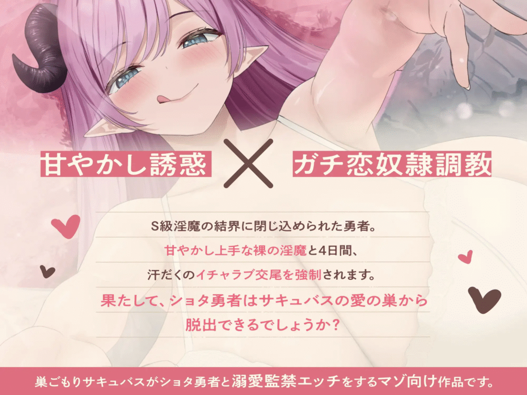 [RJ01573861][同人音声][天知遥]甘やかし巣ごもりサキュバスの甘々密室ガチ恋奴○調教【わる～い溺愛淫魔がショタ勇者と汗だく監禁エッチをして、甘えん坊の愛玩動物に堕とす話】[特典付][百度盘]